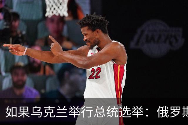 如果乌克兰举行总统选举：俄罗斯只会在投票当天停火，挑战泽连斯基的是谁