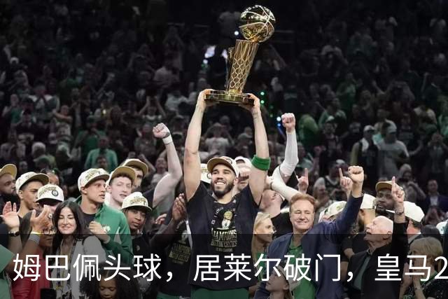 姆巴佩头球，居莱尔破门，皇马2-0领先莱比锡