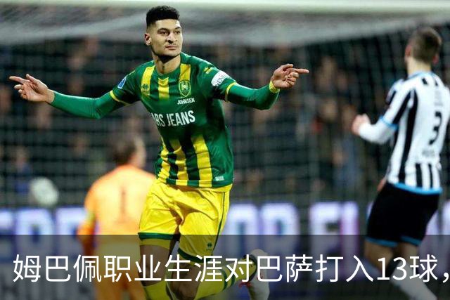 姆巴佩职业生涯对巴萨打入13球，仅次于他对蒙彼利埃的15球
