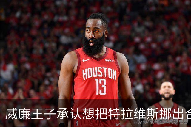 威廉王子承认想把特拉维斯挪出合影，杰森·凯尔西只回了一句