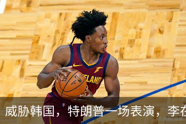 威胁韩国，特朗普一场表演，李在明懂了，韩国担心中国不接招