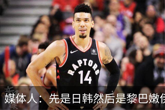 媒体人：先是日韩然后是黎巴嫩伊朗 打中国队的都会变成金州勇士