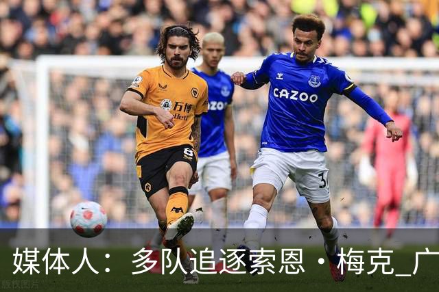 媒体人：多队追逐索恩·梅克 广东男篮是最有诚意、报价也最高的