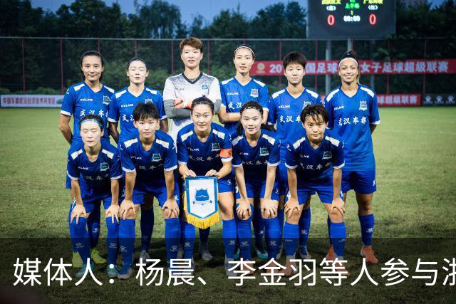 媒体人：杨晨、李金羽等人参与浙江俱乐部总经理竞聘