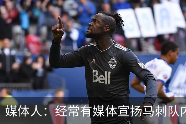 媒体人：经常有媒体宣扬马刺队内亲如一家 没想到是真的！