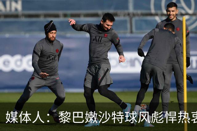 媒体人：黎巴嫩/沙特球风彪悍热衷对抗 男篮世亚预客场难度大增