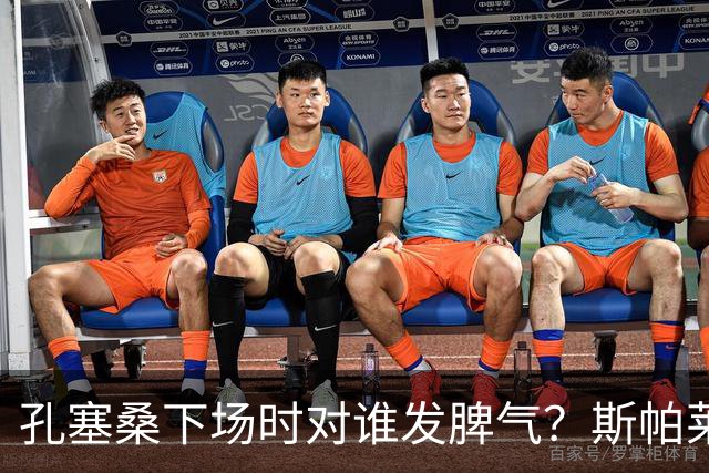 孔塞桑下场时对谁发脾气？斯帕莱蒂：他最好是对自己的表现生气