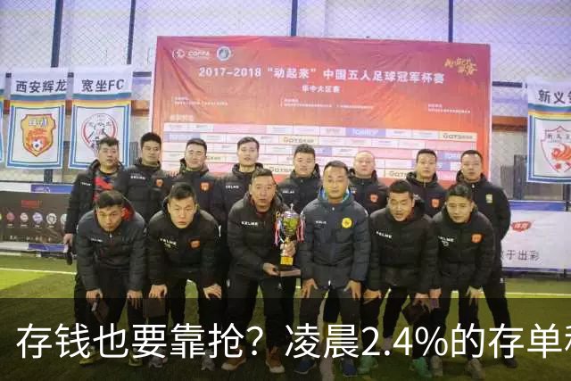存钱也要靠抢？凌晨2.4%的存单秒没！银行没明说：存款已有两个价
