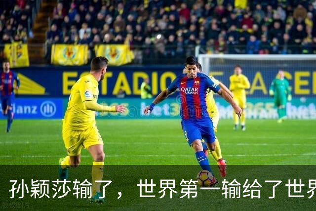 孙颖莎输了，世界第一输给了世界排名101位的帕拉南