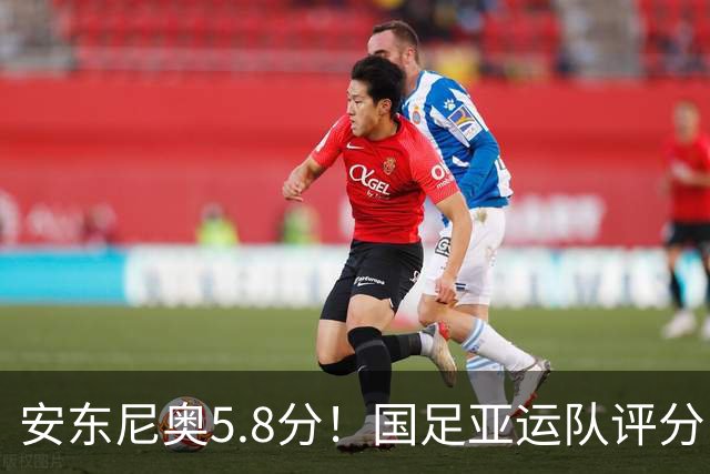 安东尼奥5.8分！国足亚运队评分：王钰栋毛伟杰高分！徐彬3.5分，3将不及格