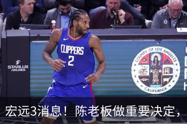 宏远3消息！陈老板做重要决定，小陈总与徐昕密聊，杨鸣调侃朱芳雨