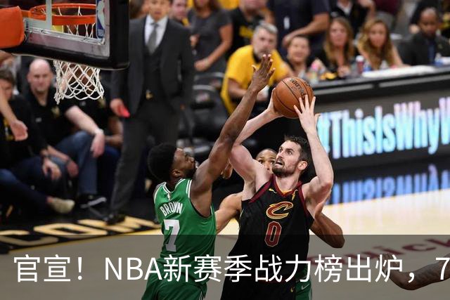 官宣！NBA新赛季战力榜出炉，76人仅排第四，马刺力压雷霆登顶