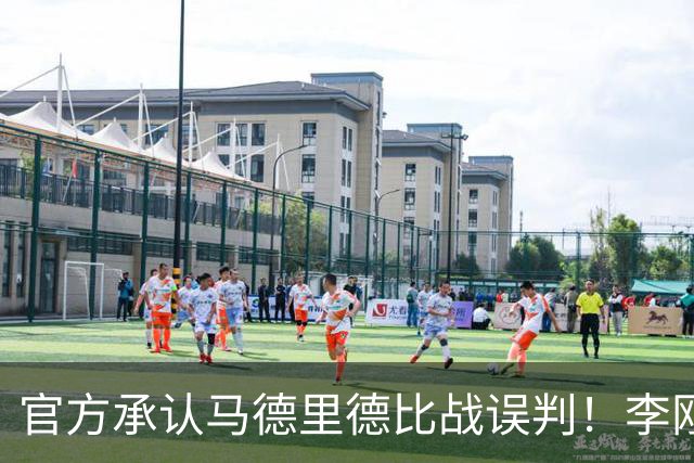 官方承认马德里德比战误判！李刚仁飞铲巴尔韦德应染红