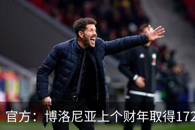 官方：博洛尼亚上个财年取得1720万欧的利润，连续2年盈利