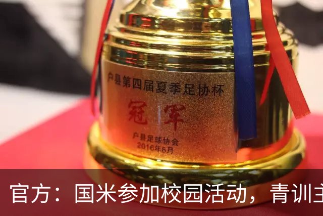 官方：国米参加校园活动，青训主管畅谈球迷文化与青训理念