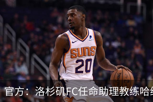 官方：洛杉矶FC任命助理教练哈维·塔马里特为临时主教练