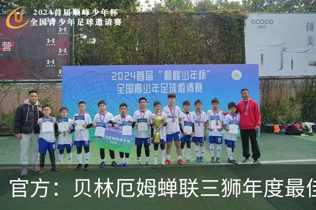 官方：贝林厄姆蝉联三狮年度最佳球员