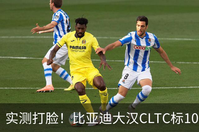 实测打脸！比亚迪大汉CLTC标1008km，高速实测连600km都没跑到