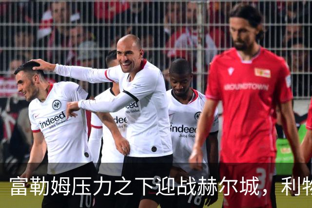 富勒姆压力之下迎战赫尔城，利物浦客战布伦特福德