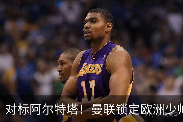 对标阿尔特塔！曼联锁定欧洲少帅！有望终结 13 年无冠之耻