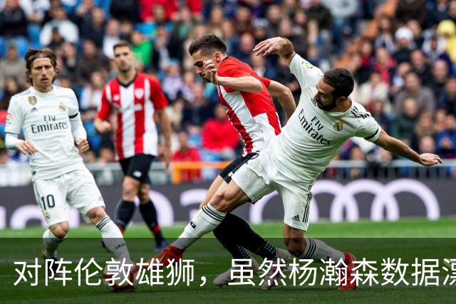 对阵伦敦雄狮，虽然杨瀚森数据漂亮，但还是想泼一盆冷水