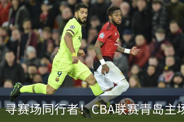 寻赛场同行者！CBA联赛青岛主场志愿者招募开启