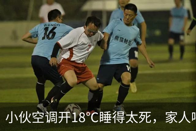 小伙空调开18℃睡得太死，家人呼叫没回应 ，一摸手臂心都凉了，全家人哭得撕心裂肺，赶紧联系殡葬事宜，众人悲痛不已时，小伙醒了
