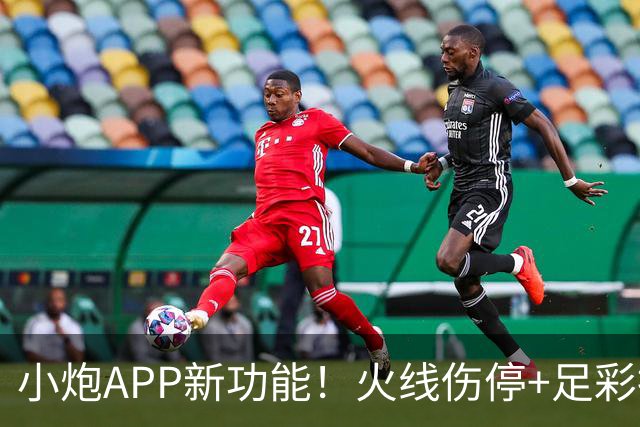 小炮APP新功能！火线伤停+足彩指数重磅上线