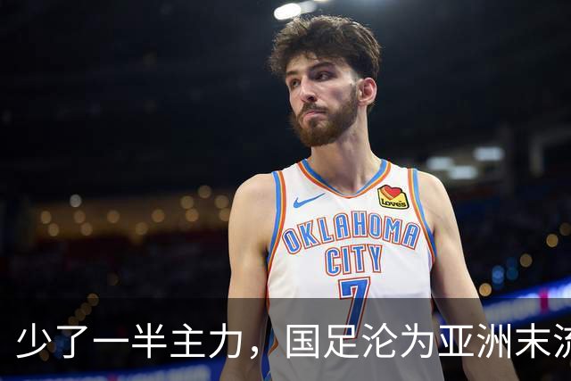 少了一半主力，国足沦为亚洲末流！攻不破鱼腩球门，邵佳一无办法