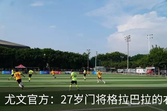 尤文官方：27岁门将格拉巴拉的右膝前十字韧带手术已成功完成