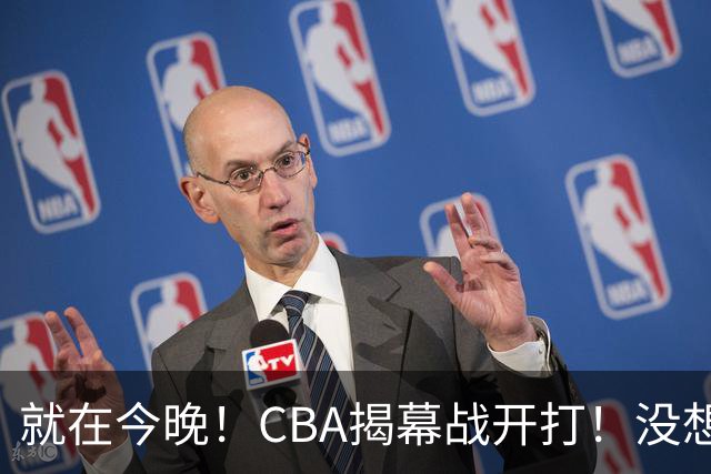 就在今晚！CBA揭幕战开打！没想到，上海主帅卢伟赛前这样说！卫冕冠军的软肋藏不住了