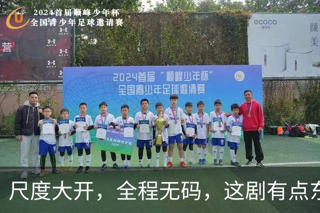 尺度大开，全程无码，这剧有点东西！