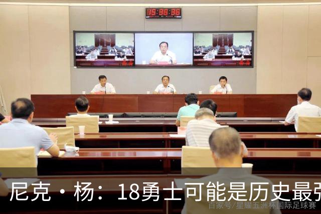 尼克·杨：18勇士可能是历史最强队 科比奥尼尔湖人最多赢他们1场