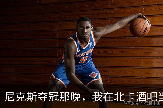 尼克斯夺冠那晚，我在北卡酒吧当了回纽约球迷