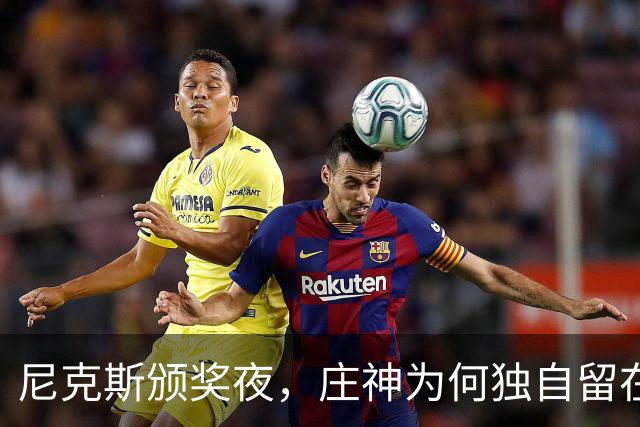 尼克斯颁奖夜，庄神为何独自留在更衣室
