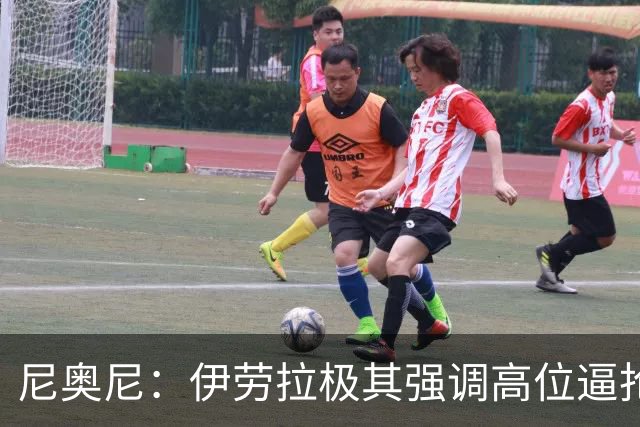 尼奥尼：伊劳拉极其强调高位逼抢，这套战术体系确实非常适合我
