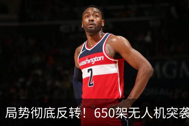 局势彻底反转！650架无人机突袭莫斯科，俄乌战局五年首次大变