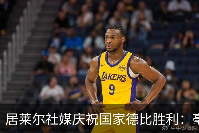 居莱尔社媒庆祝国家德比胜利：毫无争议，世界最伟大俱乐部