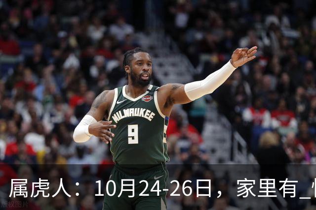 属虎人：10月24-26日，家里有 怪事 要发生？不是迷信，静下心听劝