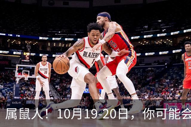 属鼠人！10月19-20日，你可能会哭一场，但实则是天大好事