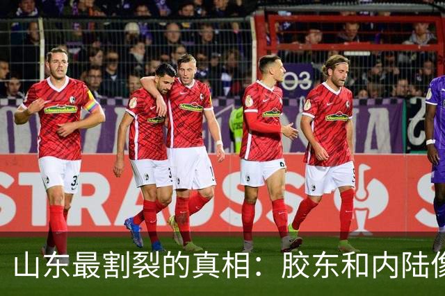 山东最割裂的真相：胶东和内陆像两个省