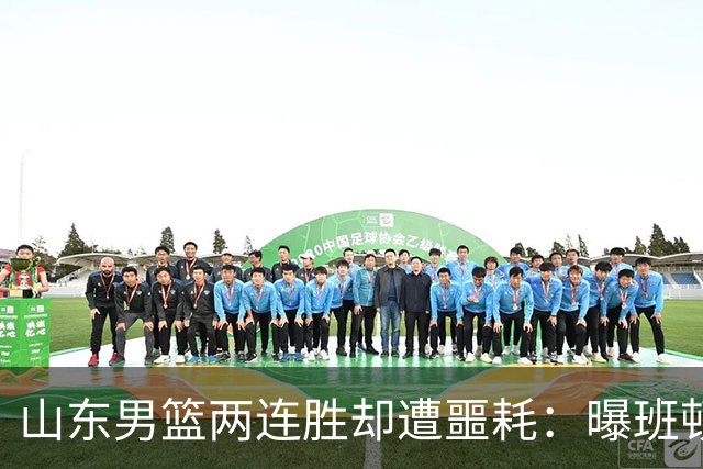 山东男篮两连胜却遭噩耗：曝班顿是保障性合同，请神容易送神难