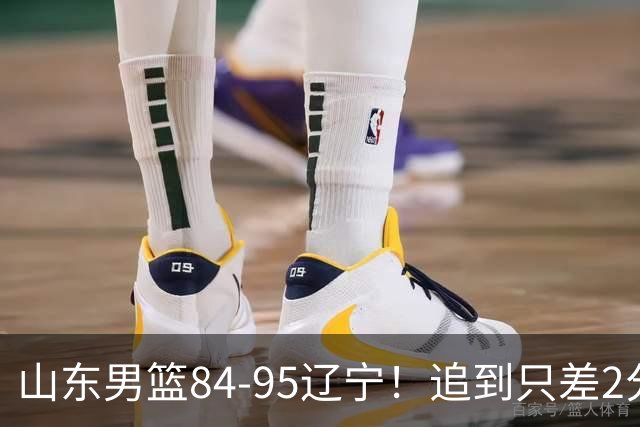 山东男篮84-95辽宁！追到只差2分却输11分，邱彪赛后说了些什么？