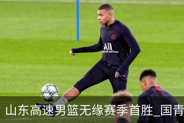 山东高速男篮无缘赛季首胜 国青队长姚柯宇首秀亮眼