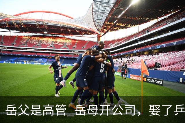 岳父是高管 岳母开公司，娶了乒乓冠军的许昕，在上海儿女双全