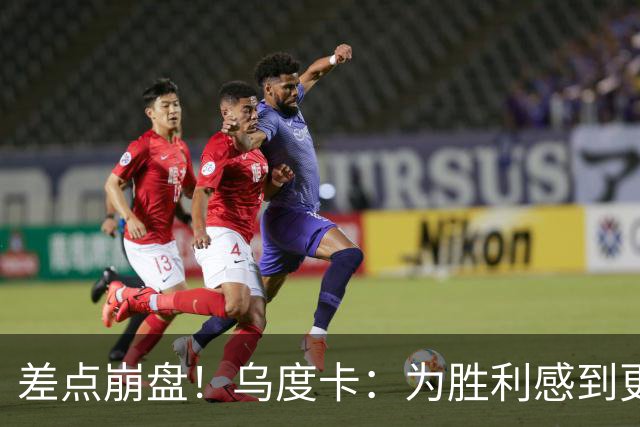 差点崩盘！乌度卡：为胜利感到更开心 对收官阶段不沮丧