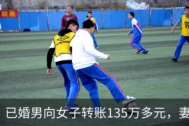 已婚男向女子转账135万多元，妻子起诉后法院判决：返还109万余元
