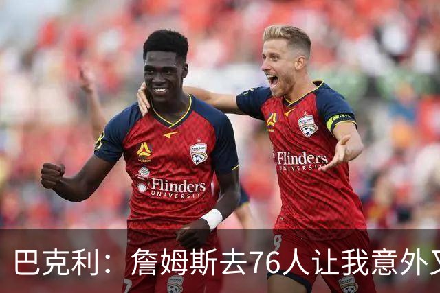 巴克利：詹姆斯去76人让我意外又失望 健康和球权影响夺冠前景
