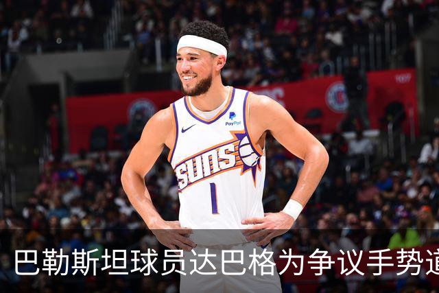 巴勒斯坦球员达巴格为争议手势道歉！网友：国足配得上这个手势