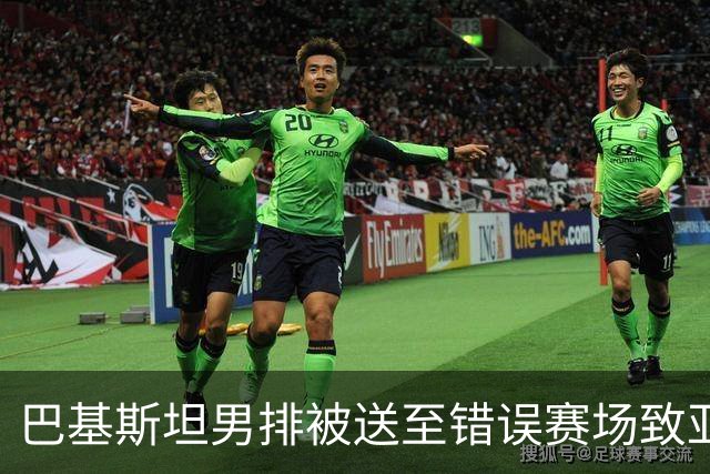 巴基斯坦男排被送至错误赛场致亚运比赛推迟